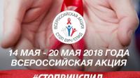 Пятая Всероссийская акция «Стоп ВИЧ/СПИД»