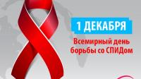 1 декабря в отмечается Всемирный день борьбы с синдромом приобретенного иммунодефицита (СПИД)