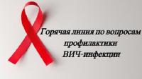  Горячая телефонная линия о ВИЧ-инфекции «Бояться не надо, надо знать!»
